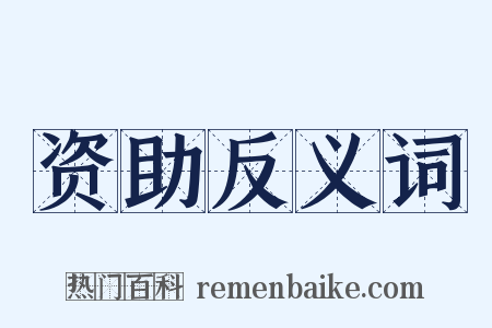 资助反义词是什么意思的图片